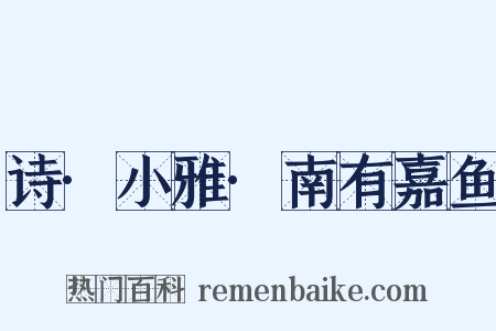 诗·小雅·南有嘉鱼是什么意思的图片